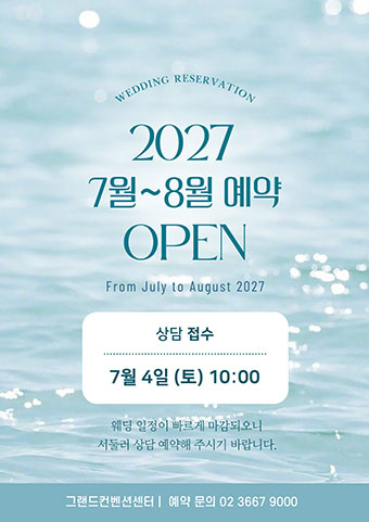 2027년 7월~8월 예약 오픈