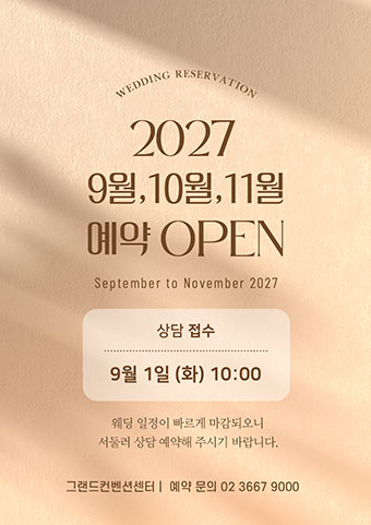 2027년 9월~11월 예약 오픈