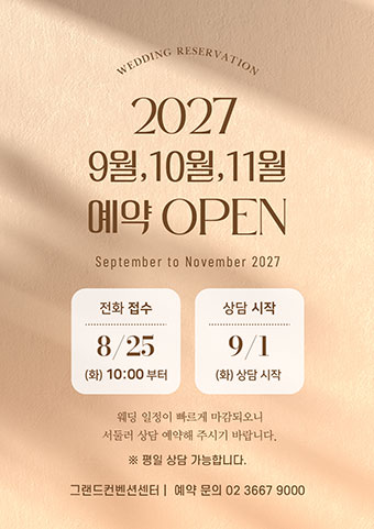 2027년 9월~11월 예약 오픈