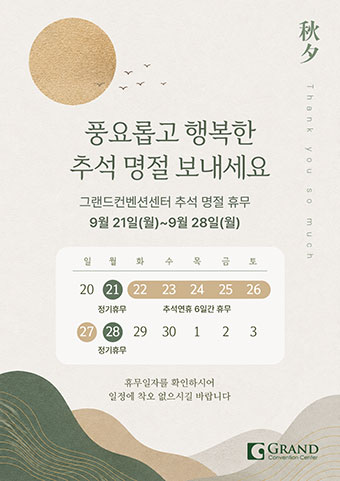 2026 추석 연휴 영업안내
